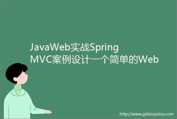 JavaWeb实战SpringMVC案例设计一个简单的Web应用