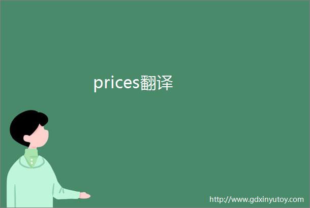 prices翻译