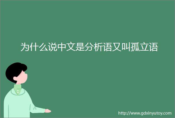 为什么说中文是分析语又叫孤立语