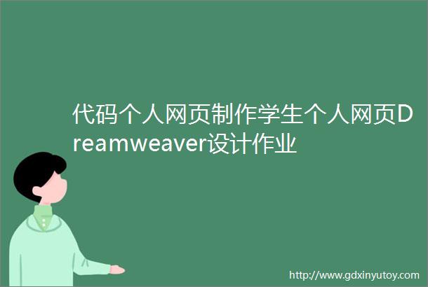 代码个人网页制作学生个人网页Dreamweaver设计作业