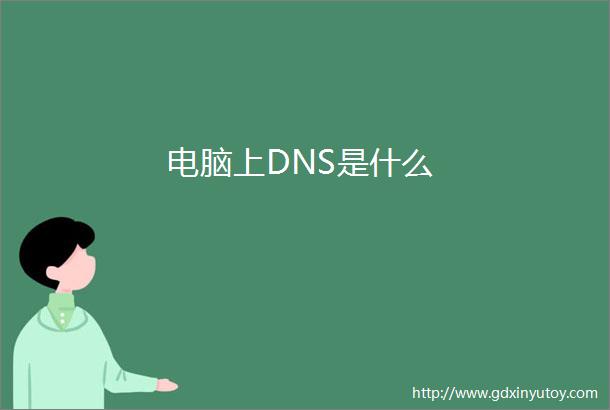 电脑上DNS是什么