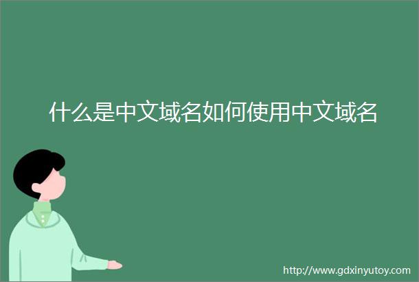 什么是中文域名如何使用中文域名