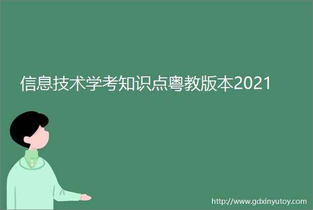 信息技术学考知识点粤教版本2021