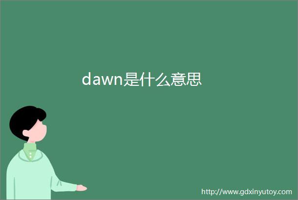 dawn是什么意思