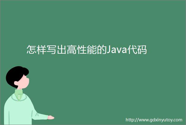 怎样写出高性能的Java代码