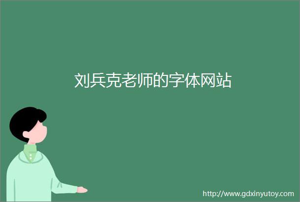 刘兵克老师的字体网站