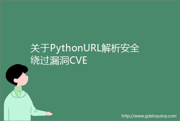 关于PythonURL解析安全绕过漏洞CVE
