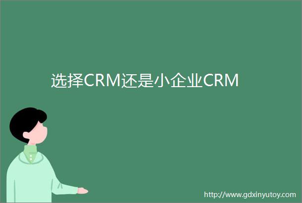 选择CRM还是小企业CRM