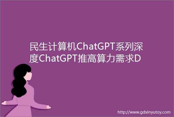 民生计算机ChatGPT系列深度ChatGPT推高算力需求DPU支撑算力效率提升