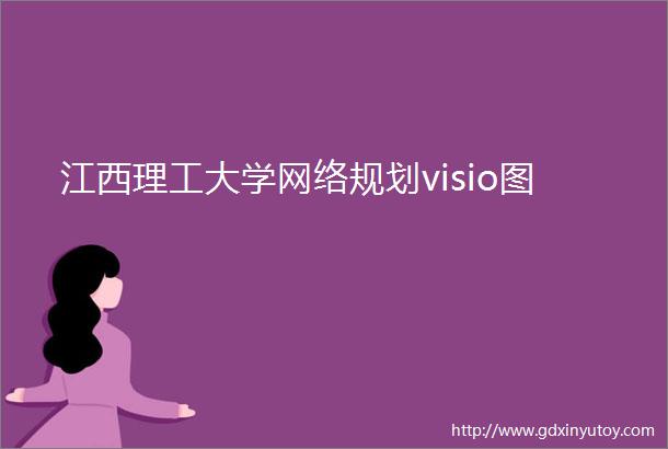 江西理工大学网络规划visio图