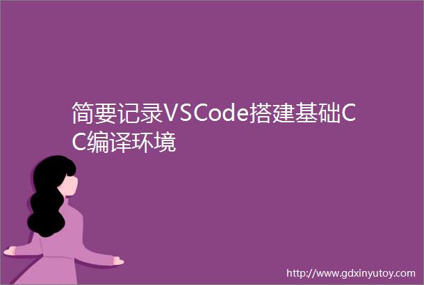 简要记录VSCode搭建基础CC编译环境