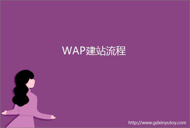 WAP建站流程