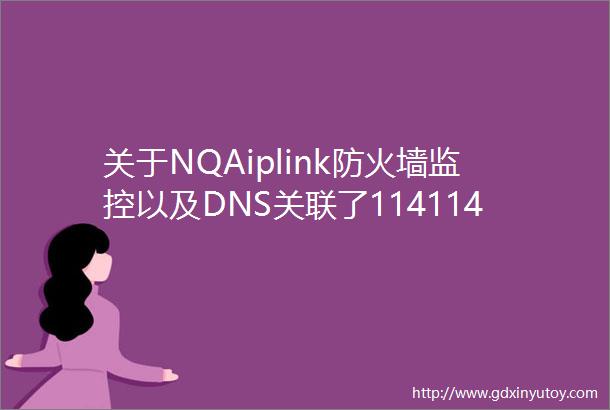 关于NQAiplink防火墙监控以及DNS关联了114114114114的注意了
