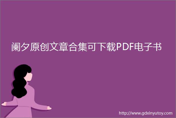 阑夕原创文章合集可下载PDF电子书