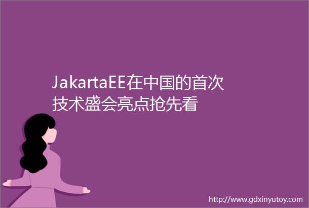 JakartaEE在中国的首次技术盛会亮点抢先看