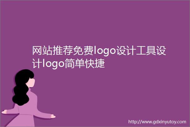 网站推荐免费logo设计工具设计logo简单快捷