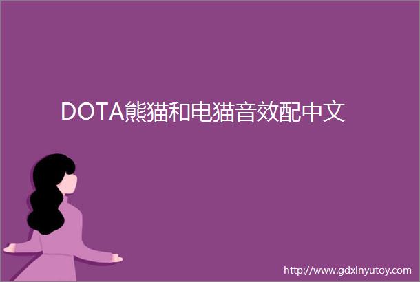 DOTA熊猫和电猫音效配中文