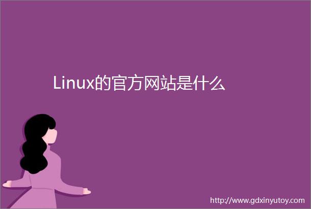 Linux的官方网站是什么