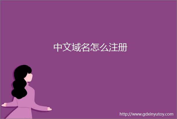 中文域名怎么注册