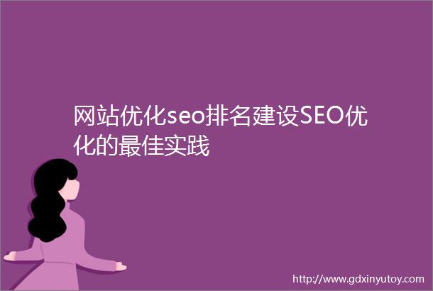 网站优化seo排名建设SEO优化的最佳实践