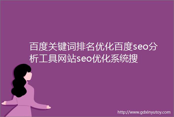 百度关键词排名优化百度seo分析工具网站seo优化系统搜
