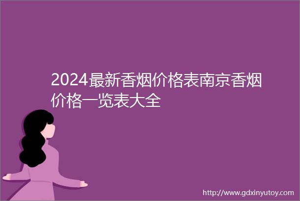2024最新香烟价格表南京香烟价格一览表大全
