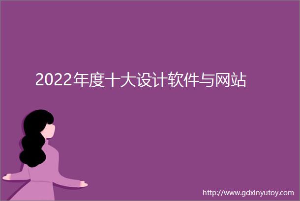 2022年度十大设计软件与网站