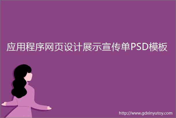 应用程序网页设计展示宣传单PSD模板