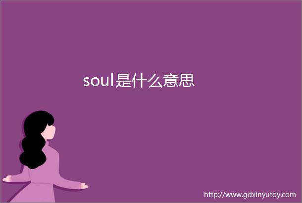 soul是什么意思
