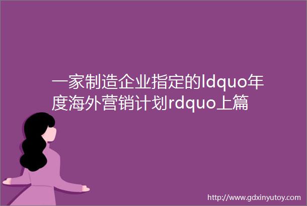 一家制造企业指定的ldquo年度海外营销计划rdquo上篇