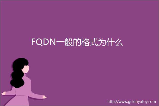 FQDN一般的格式为什么
