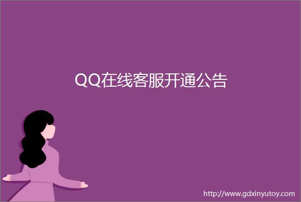 QQ在线客服开通公告