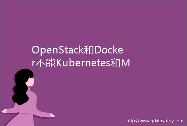 OpenStack和Docker不能Kubernetes和Mesos也不能ServerLess能决定云计算胜负吗