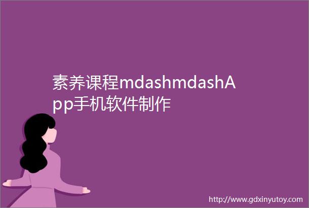素养课程mdashmdashApp手机软件制作