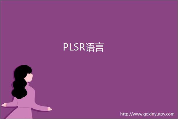 PLSR语言