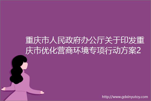 重庆市人民政府办公厅关于印发重庆市优化营商环境专项行动方案2024mdash2027年的通知