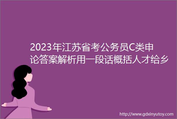2023年江苏省考公务员C类申论答案解析用一段话概括人才给乡村带来的新变化
