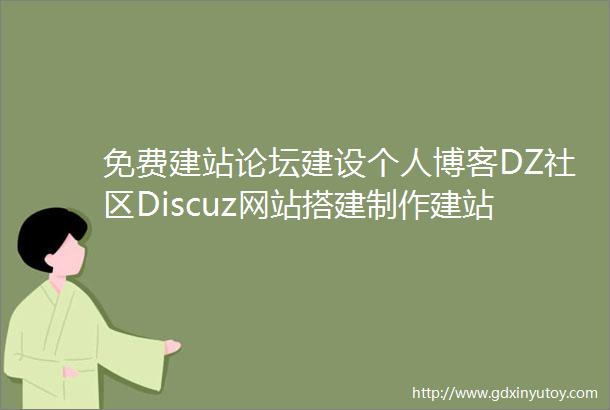 免费建站论坛建设个人博客DZ社区Discuz网站搭建制作建站BBS包安装空间源码详细教程步骤可全包