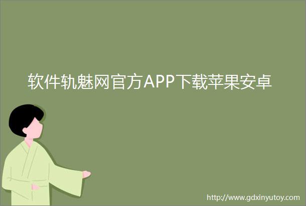 软件轨魅网官方APP下载苹果安卓