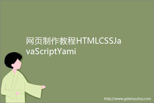 网页制作教程HTMLCSSJavaScriptYami