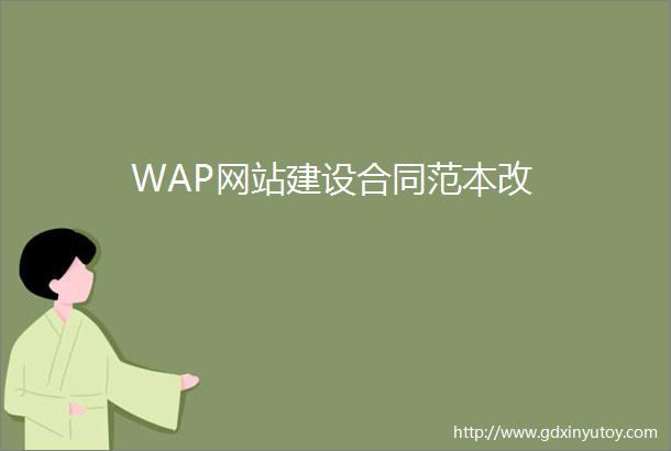 WAP网站建设合同范本改