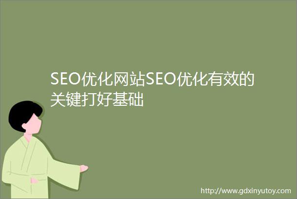 SEO优化网站SEO优化有效的关键打好基础