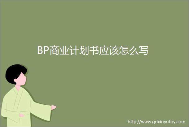 BP商业计划书应该怎么写