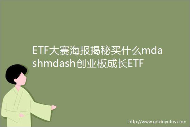 ETF大赛海报揭秘买什么mdashmdash创业板成长ETF159967