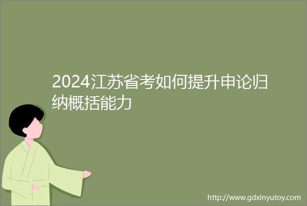 2024江苏省考如何提升申论归纳概括能力
