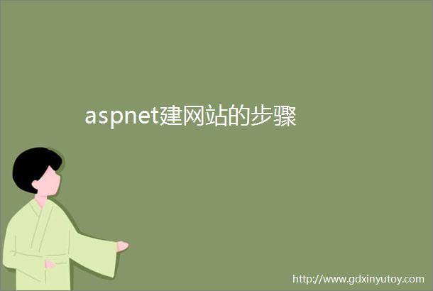 aspnet建网站的步骤
