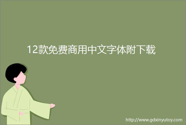 12款免费商用中文字体附下载