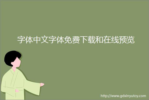字体中文字体免费下载和在线预览