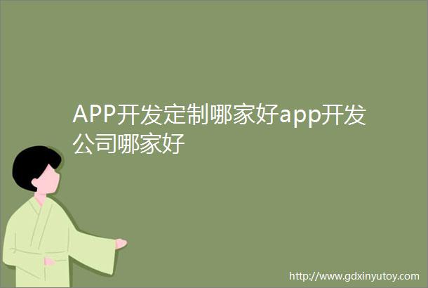 APP开发定制哪家好app开发公司哪家好