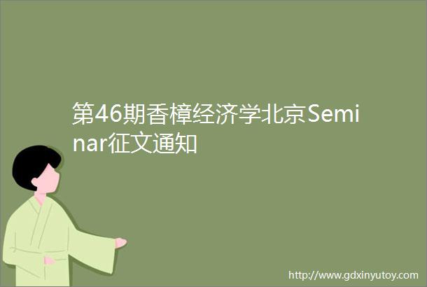 第46期香樟经济学北京Seminar征文通知